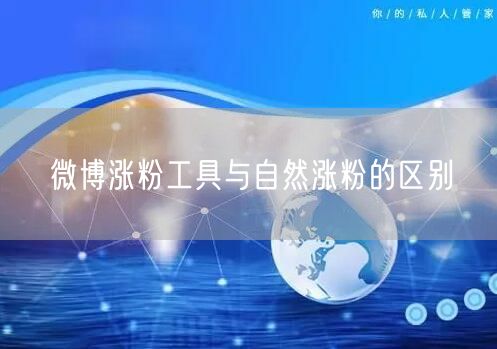 微博涨粉工具与自然涨粉的区别
