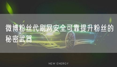 微博粉丝代刷网安全可靠提升粉丝的秘密武器