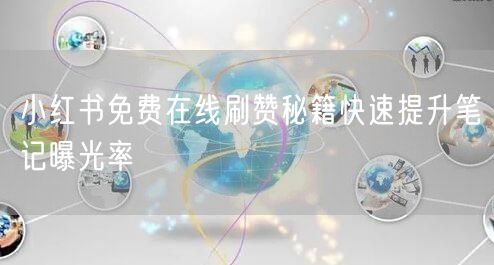 小红书免费在线刷赞秘籍快速提升笔记曝光率