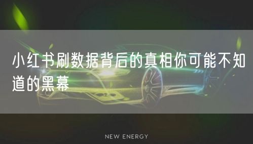小红书刷数据背后的真相你可能不知道的黑幕
