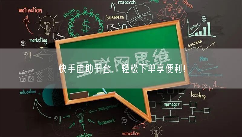 快手自助平台，轻松下单享便利！