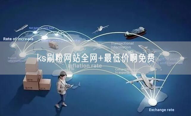ks刷粉网站全网+最低价啊免费