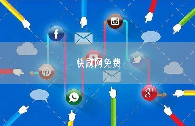 快刷网免费