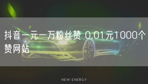 抖音一元一万粉丝赞 0.01元1000个赞网站