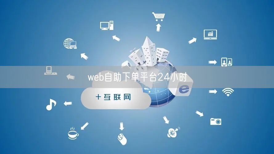 web自助下单平台24小时