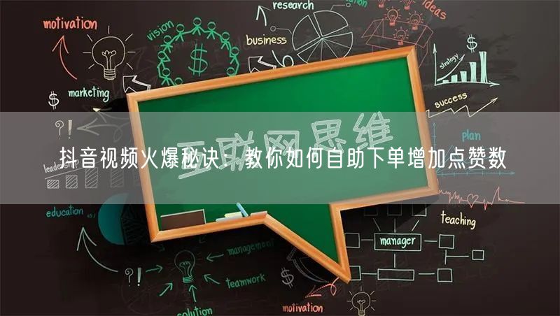 抖音视频火爆秘诀：教你如何自助下单增加点赞数