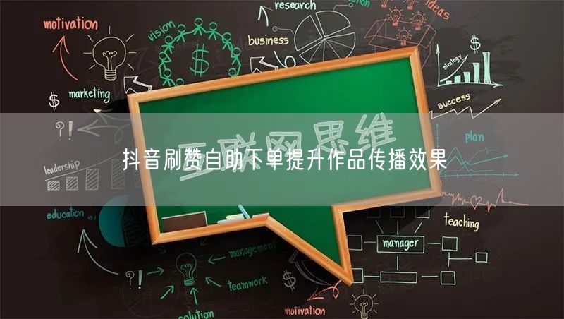 抖音刷赞自助下单提升作品传播效果