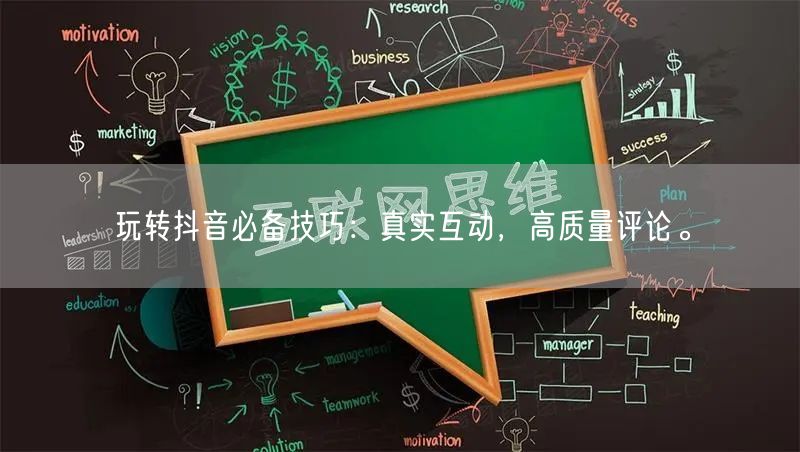 玩转抖音必备技巧：真实互动，高质量评论。