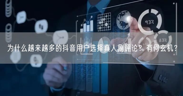 为什么越来越多的抖音用户选择真人刷评论？有何玄机？