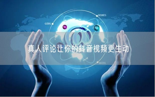 真人评论让你的抖音视频更生动