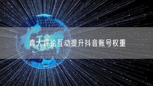 真人评论互动提升抖音账号权重
