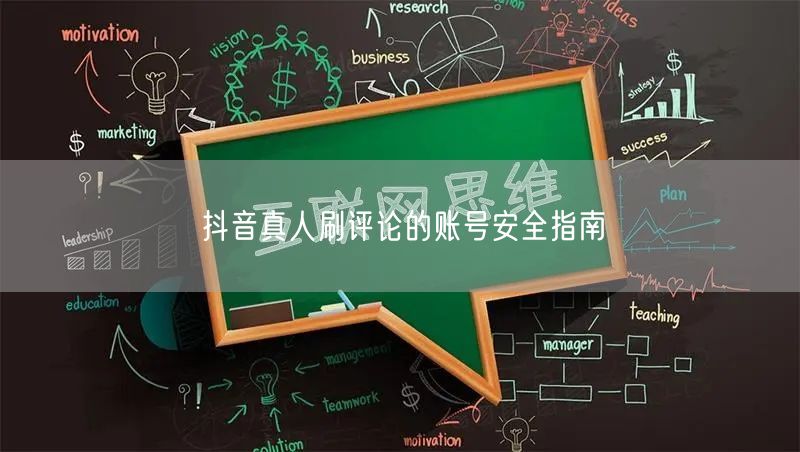 抖音真人刷评论的账号安全指南