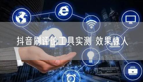 抖音刷评论工具实测 效果惊人