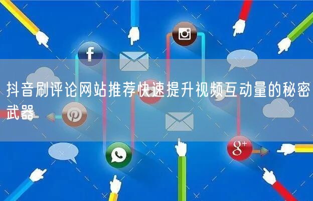 抖音刷评论网站推荐快速提升视频互动量的秘密武器