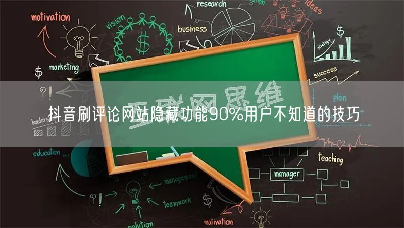 抖音刷评论网站隐藏功能90%用户不知道的技巧