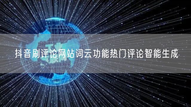 抖音刷评论网站词云功能热门评论智能生成