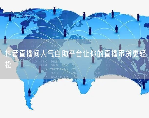 抖音直播间人气自助平台让你的直播带货更轻松
