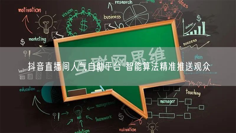 抖音直播间人气自助平台 智能算法精准推送观众