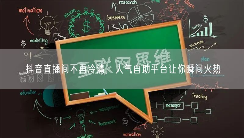 抖音直播间不再冷清，人气自助平台让你瞬间火热