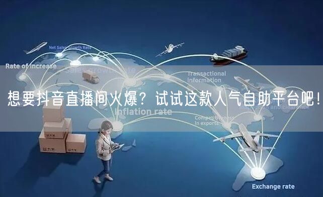 想要抖音直播间火爆？试试这款人气自助平台吧！