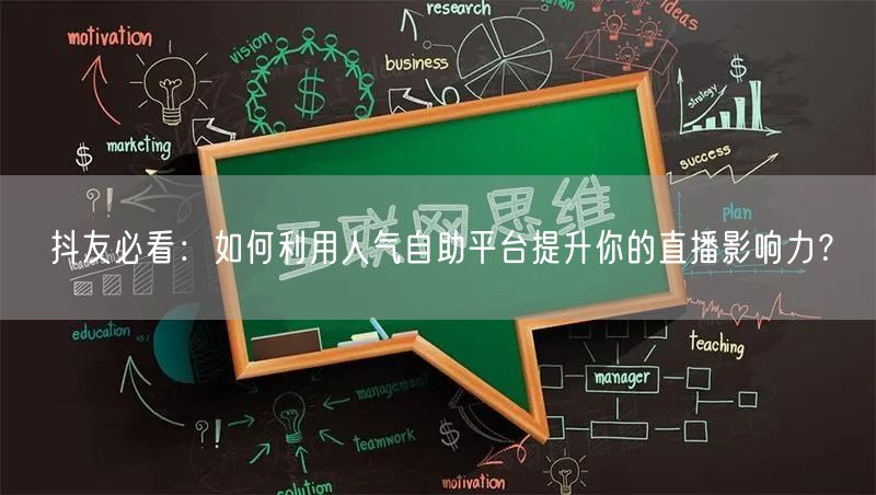 抖友必看：如何利用人气自助平台提升你的直播影响力？