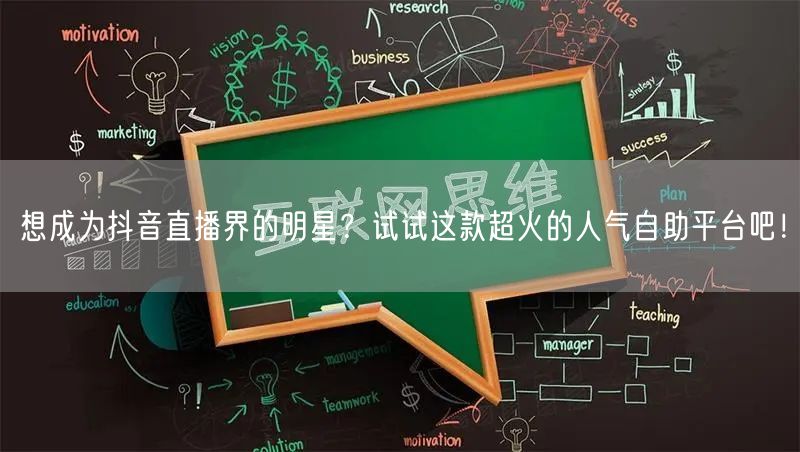 想成为抖音直播界的明星？试试这款超火的人气自助平台吧！