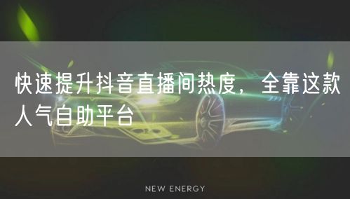 快速提升抖音直播间热度，全靠这款人气自助平台