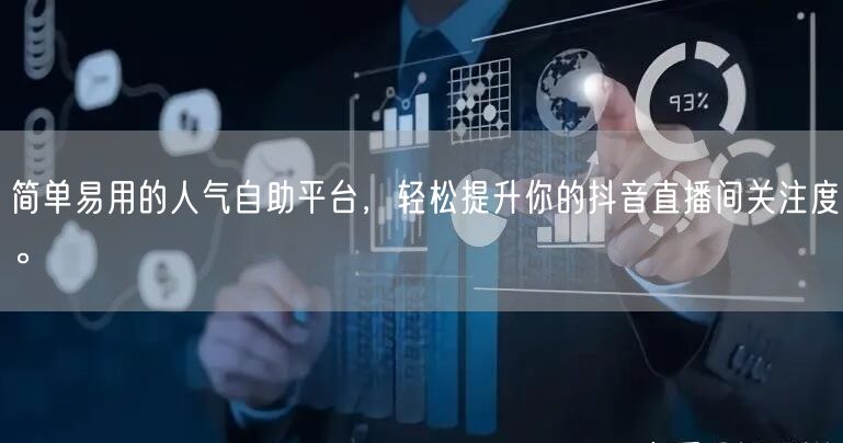 简单易用的人气自助平台，轻松提升你的抖音直播间关注度。
