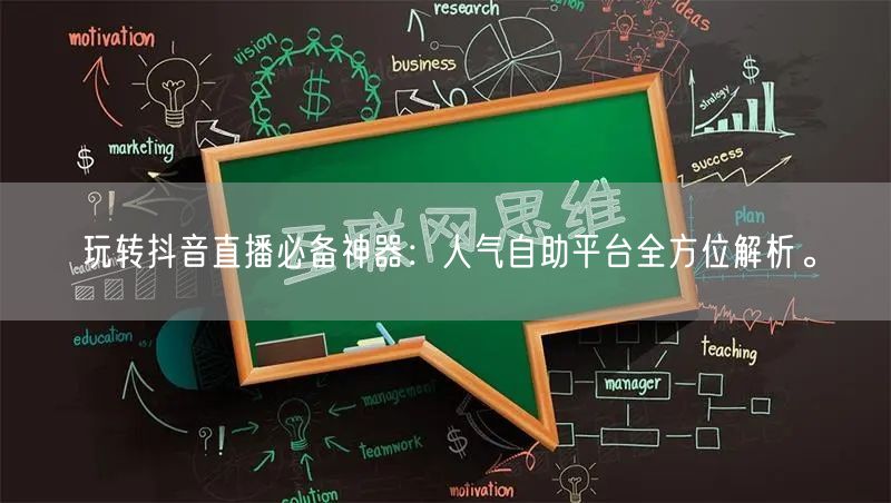 玩转抖音直播必备神器：人气自助平台全方位解析。