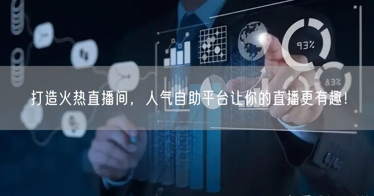 打造火热直播间，人气自助平台让你的直播更有趣！