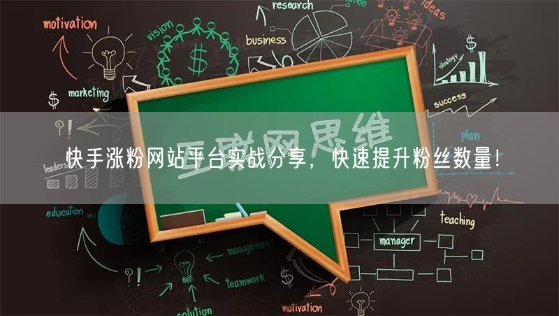 快手涨粉网站平台实战分享，快速提升粉丝数量！