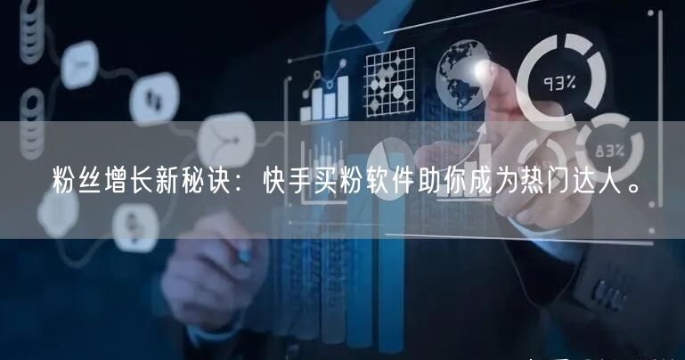 粉丝增长新秘诀：快手买粉软件助你成为热门达人。