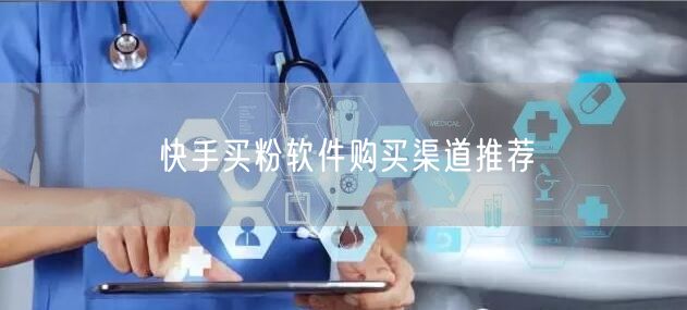 快手买粉软件购买渠道推荐