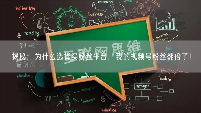 揭秘：为什么选择买粉丝平台，我的视频号粉丝翻倍了！