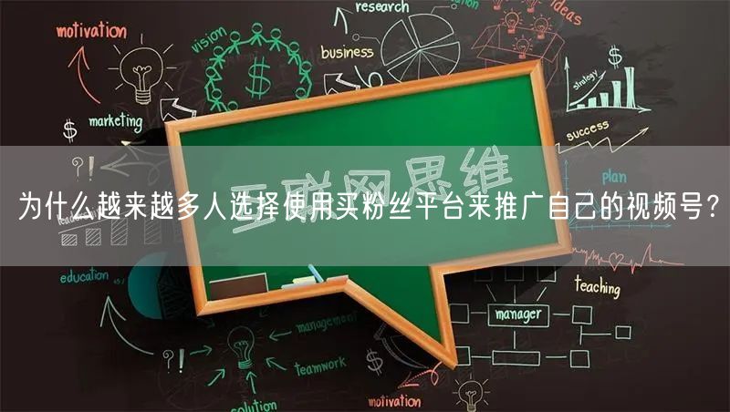 为什么越来越多人选择使用买粉丝平台来推广自己的视频号？