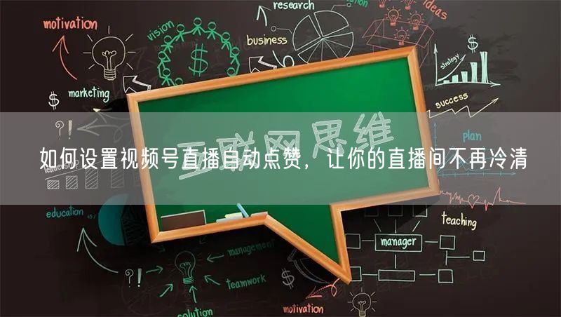 如何设置视频号直播自动点赞,让你的直播间不再冷清