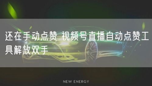 还在手动点赞 视频号直播自动点赞工具解放双手