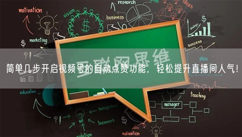 简单几步开启视频号的自动点赞功能，轻松提升直播间人气！
